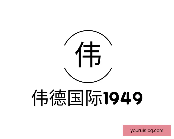 关于伟德国际1949
